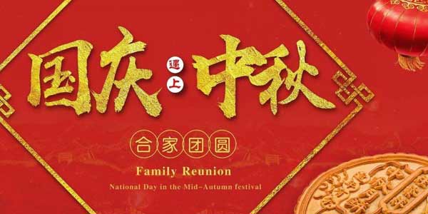 雙節(jié)快樂(lè)(1)